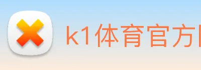 k1体育官方网站登录入口 logo
